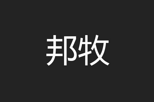 邦牧