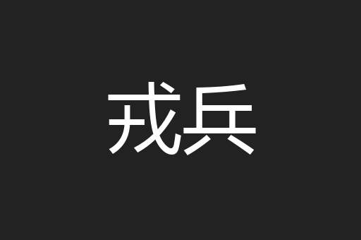 戎兵