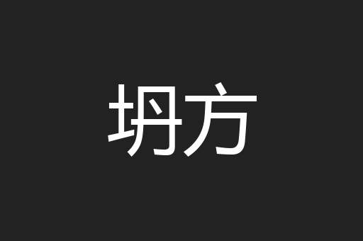 坍方