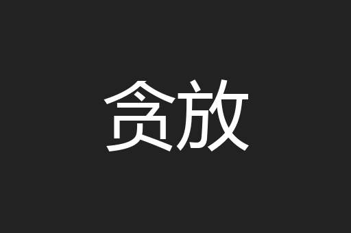 贪放