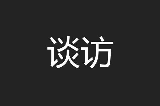 谈访