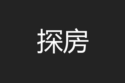 探房