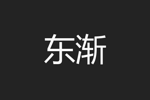 东渐