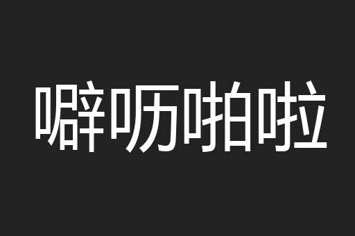 噼呖啪啦