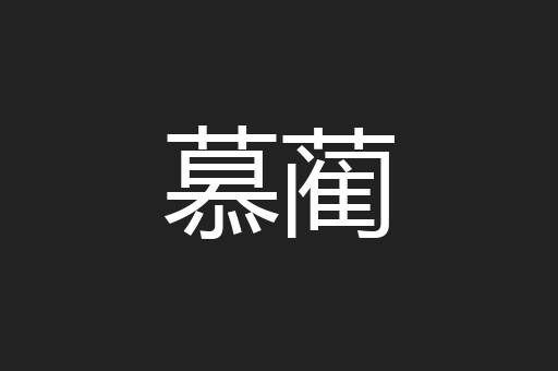慕蔺
