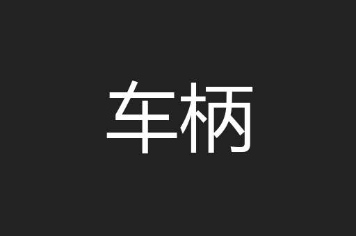 车柄