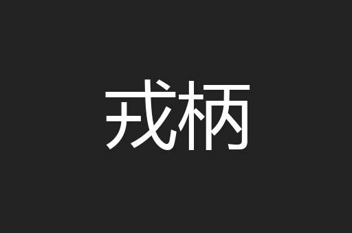 戎柄