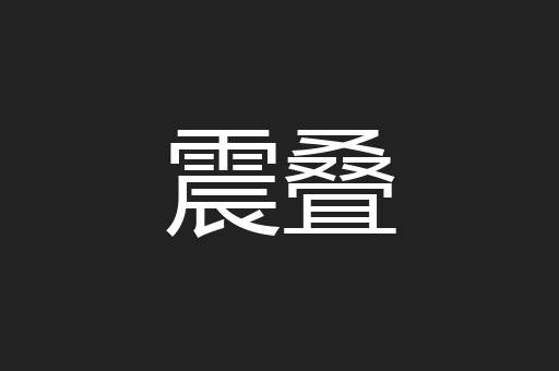 震叠