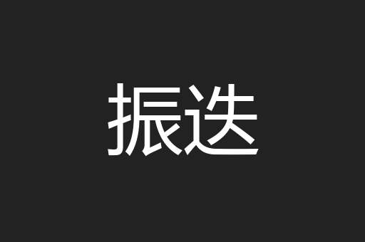 振迭