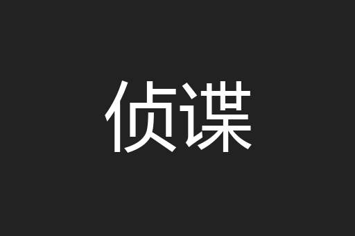 侦谍