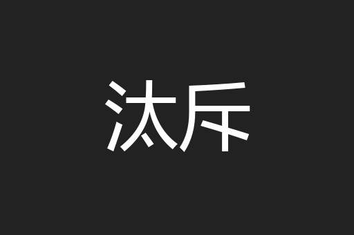 汰斥
