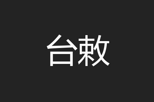 台敕