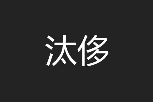 汰侈