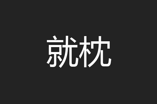 就枕