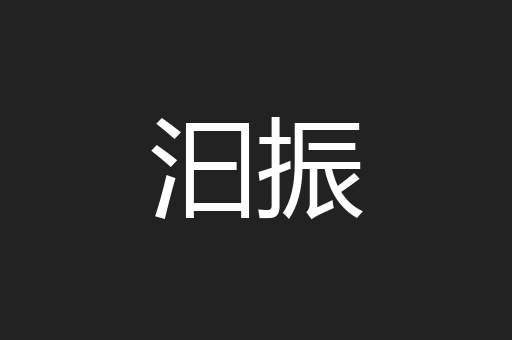 汩振