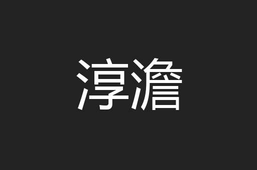 淳澹