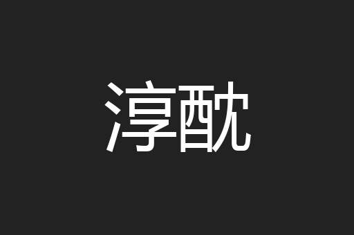 淳酖