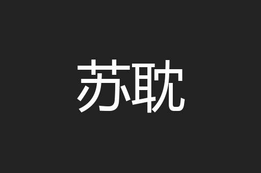 苏耽