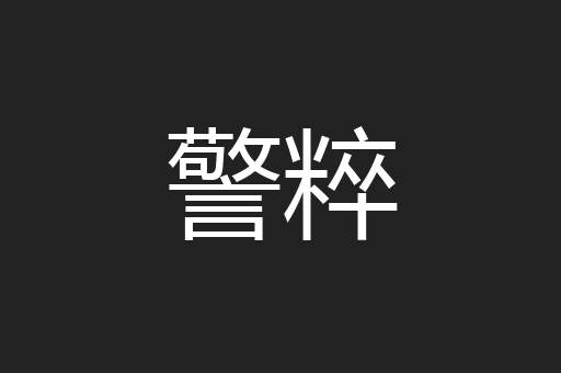 警粹