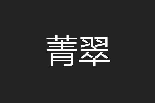 菁翠