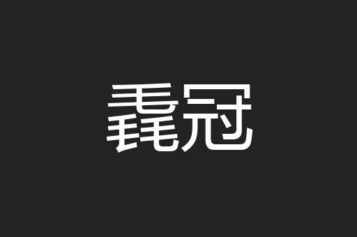 毳冠