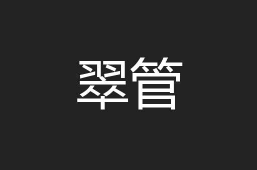 翠管
