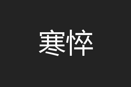 寒悴