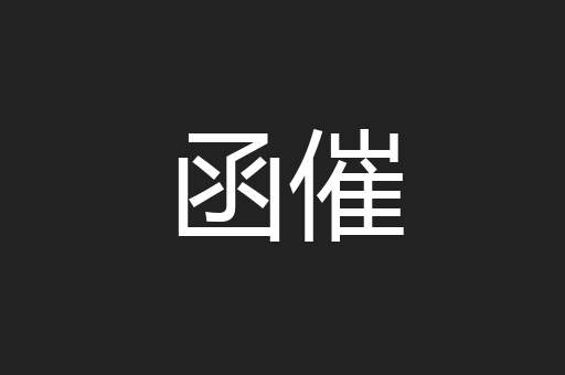 函催
