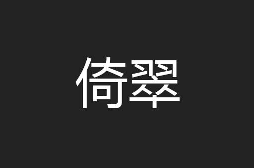 倚翠
