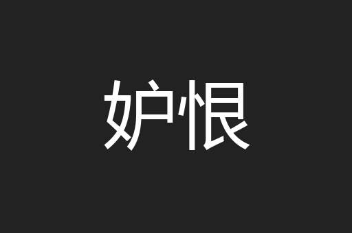 妒恨