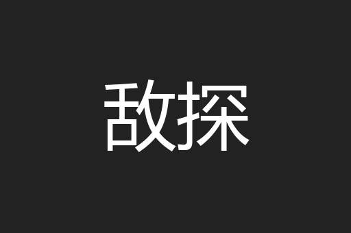 敌探
