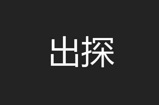 出探