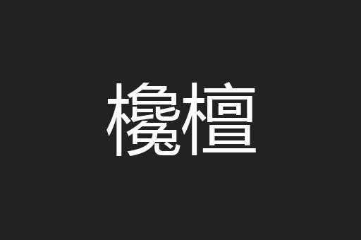 欃檀