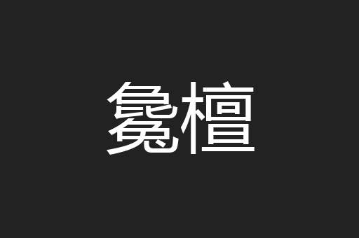 毚檀