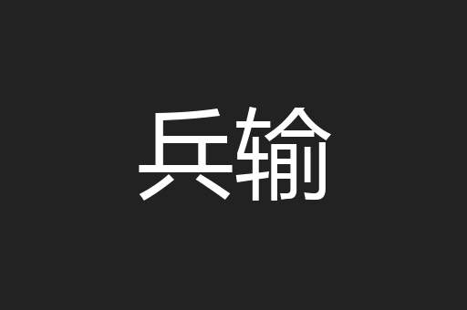 兵输