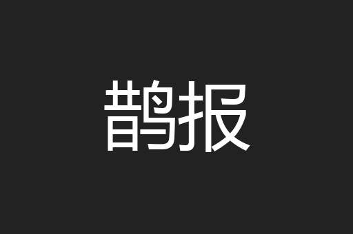 鹊报