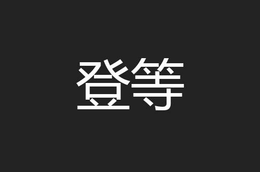 登等