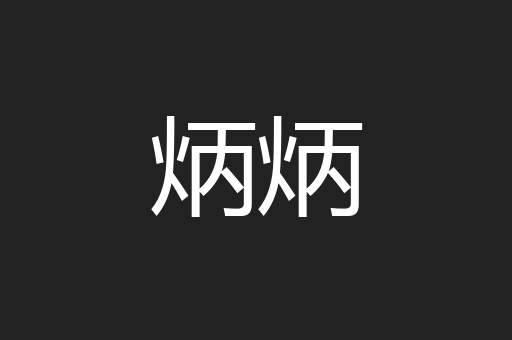 炳炳