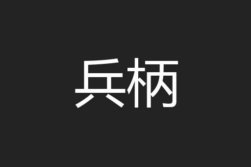 兵柄