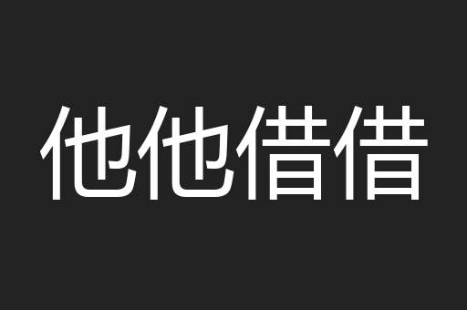 他他借借