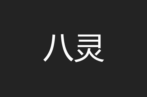 八灵