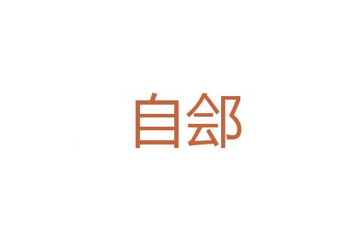 连二