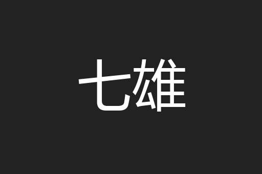 七雄