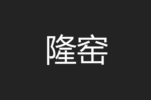 隆窑