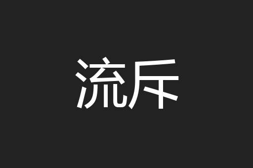 流斥