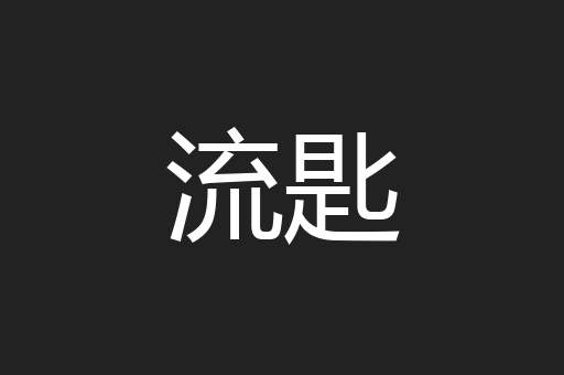 流匙