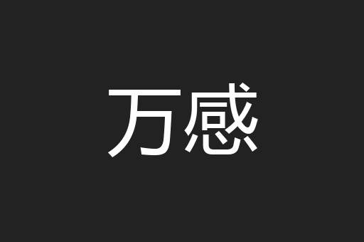 万感