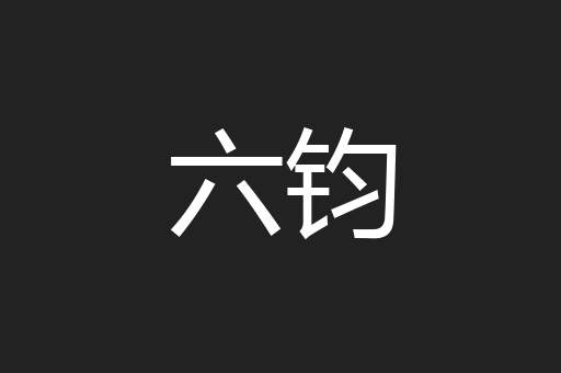 六钧