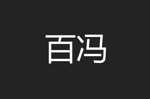 百冯