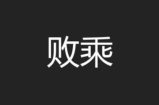败乘